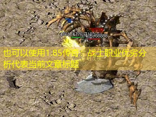 1.85传奇：战士职业优劣分析