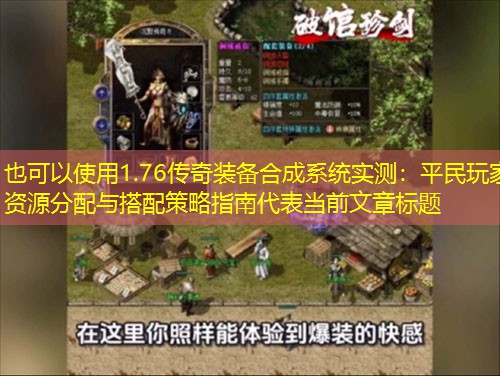 1.76传奇装备合成系统实测:平民玩家资源分配与搭配策略指南 1.76传奇装备合成系统实测:平民玩家资源分配与搭配策略指南