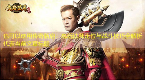 传奇新启:高玩法师走位与战斗技巧全解析 传奇新启:高玩法师走位与战斗技巧全解析