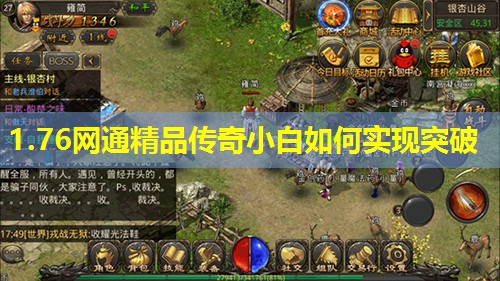 1.76网通精品传奇小白如何实现突破 1.76网通精品传奇小白如何实现突破