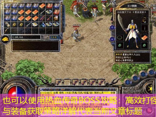 热血传奇BOSS攻略：高效打怪与装备获取策略详解