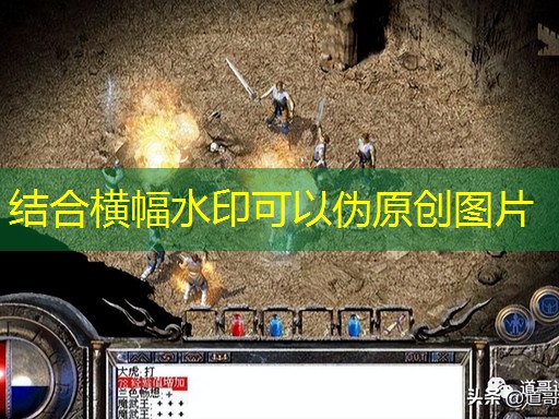 1.76传奇：BOSS掉落规律与团队打法策略