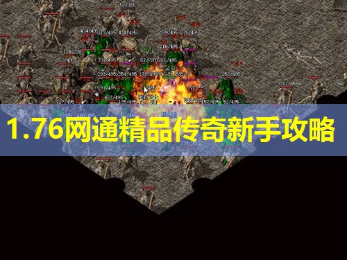 1.76网通精品传奇新手攻略 1.76网通精品传奇新手攻略