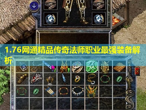 1.76网通精品传奇法师职业最强装备解析 1.76网通精品传奇法师职业最强装备解析