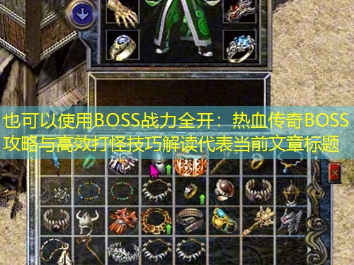 BOSS战力全开：热血传奇BOSS攻略与高效打怪技巧解读