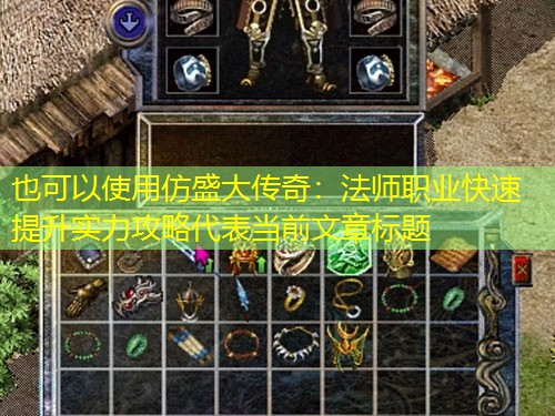 仿盛大传奇：法师职业快速提升实力攻略