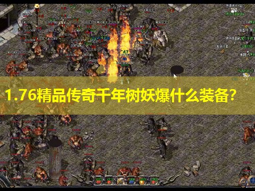 1.76精品传奇千年树妖爆什么装备？
