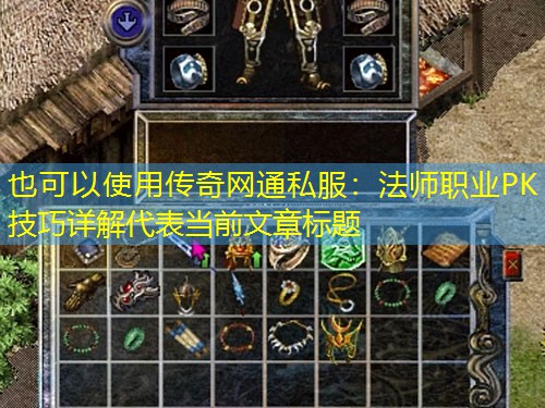 传奇网通私服:法师职业PK技巧详解 传奇网通私服:法师职业PK技巧详解