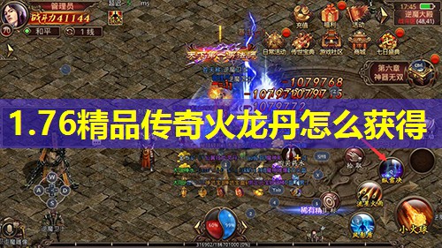 1.76精品传奇火龙丹怎么获得 1.76精品传奇火龙丹怎么获得