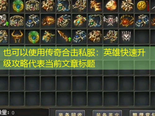 传奇合击私服:英雄快速升级攻略 传奇合击私服:英雄快速升级攻略