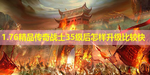 1.76精品传奇战士35级后怎样升级比较快