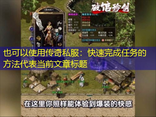 传奇私服：快速完成任务的方法