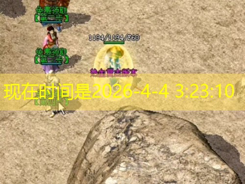 1.76欣雨传奇屠龙刀实战获取指南:高效打怪与BOSS挑战技巧 1.76欣雨传奇屠龙刀实战获取指南:高效打怪与BOSS挑战技巧