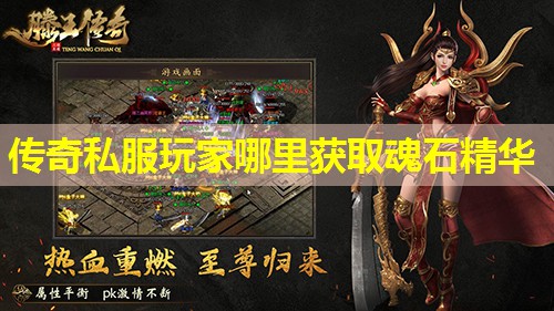 传奇私服玩家哪里获取魂石精华