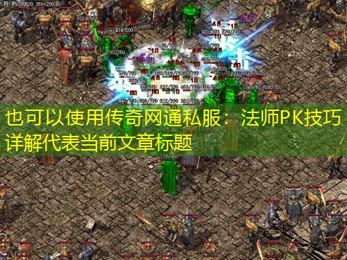 传奇网通私服：法师PK技巧详解