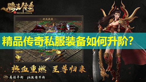 精品传奇私服装备如何升阶？