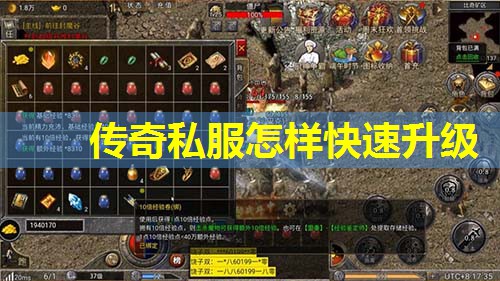 传奇私服怎样快速升级 传奇私服怎样快速升级
