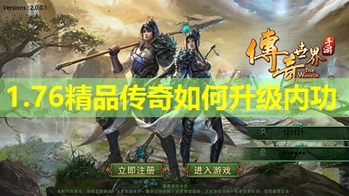 1.76精品传奇如何升级内功