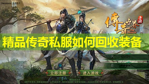 精品传奇私服如何回收装备 精品传奇私服如何回收装备