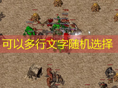 中变合击传奇私服:玩家新区快速升级方法 中变合击传奇私服:玩家新区快速升级方法