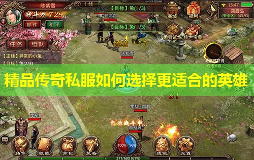 精品传奇私服如何选择更适合的英雄 精品传奇私服如何选择更适合的英雄