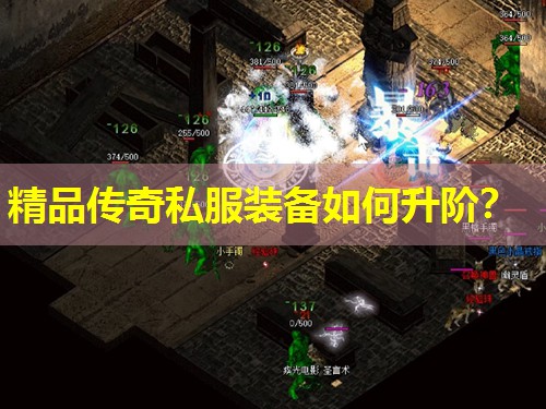 精品传奇私服装备如何升阶？