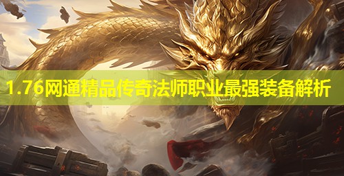 1.76网通精品传奇法师职业最强装备解析 1.76网通精品传奇法师职业最强装备解析