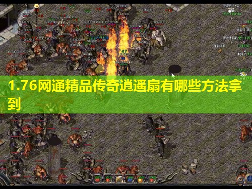 1.76网通精品传奇逍遥扇有哪些方法拿到