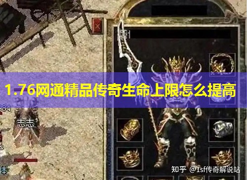 1.76网通精品传奇生命上限怎么提高 1.76网通精品传奇生命上限怎么提高