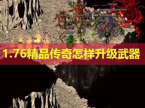 1.76精品传奇怎样升级武器 1.76精品传奇怎样升级武器
