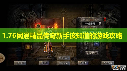 1.76网通精品传奇新手该知道的游戏攻略 1.76网通精品传奇新手该知道的游戏攻略