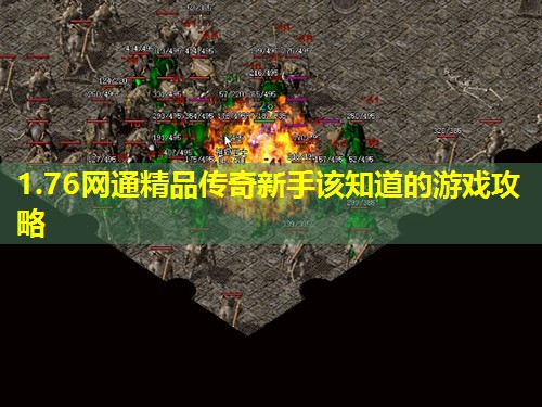 1.76网通精品传奇新手该知道的游戏攻略 1.76网通精品传奇新手该知道的游戏攻略
