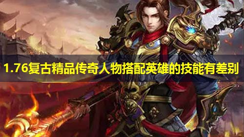 1.76复古精品传奇人物搭配英雄的技能有差别