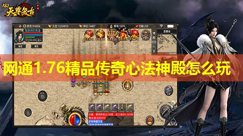 网通1.76精品传奇心法神殿怎么玩 网通1.76精品传奇心法神殿怎么玩