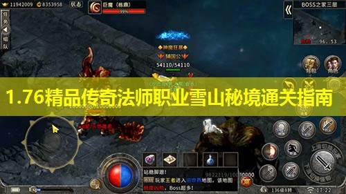 1.76精品传奇法师职业雪山秘境通关指南 1.76精品传奇法师职业雪山秘境通关指南