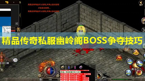 精品传奇私服幽岭阁BOSS争夺技巧