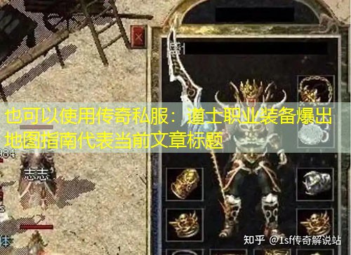 传奇私服：道士职业装备爆出地图指南