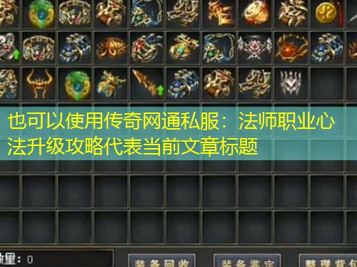 传奇网通私服：法师职业心法升级攻略
