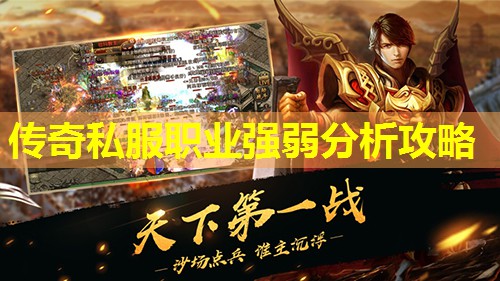 传奇私服职业强弱分析攻略