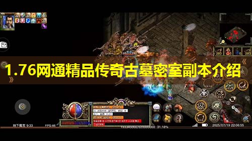 1.76网通精品传奇古墓密室副本介绍 1.76网通精品传奇古墓密室副本介绍