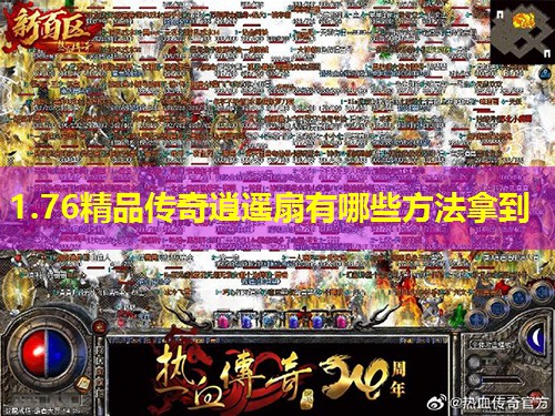 1.76精品传奇逍遥扇有哪些方法拿到 1.76精品传奇逍遥扇有哪些方法拿到