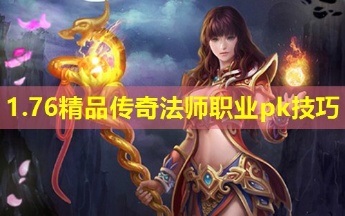 1.76精品传奇法师职业pk技巧 1.76精品传奇法师职业pk技巧
