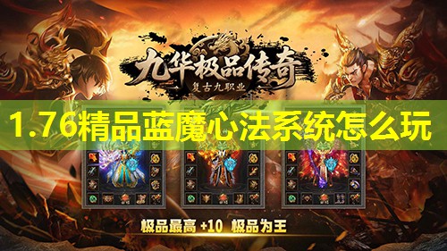 1.76精品蓝魔心法系统怎么玩 1.76精品蓝魔心法系统怎么玩