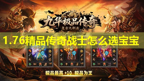 1.76精品传奇战士怎么选宝宝
