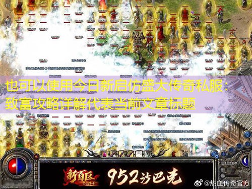 今日新启仿盛大传奇私服：致富攻略详解