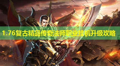 1.76复古精品传奇法师职业挂机升级攻略