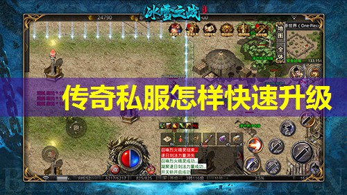 传奇私服怎样快速升级 传奇私服怎样快速升级