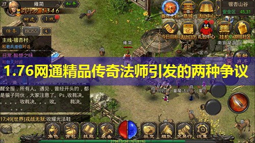 1.76网通精品传奇法师引发的两种争议 1.76网通精品传奇法师引发的两种争议