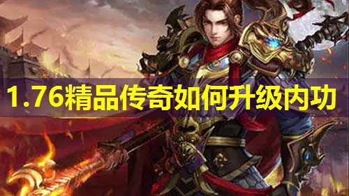1.76精品传奇如何升级内功