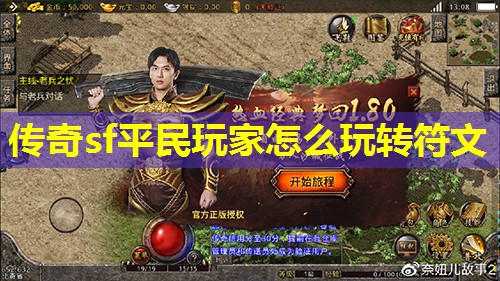 传奇sf平民玩家怎么玩转符文 传奇sf平民玩家怎么玩转符文